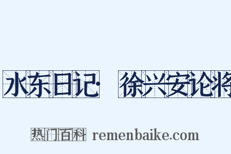 水东日记·徐兴安论将是什么意思的图片